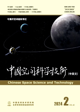 中国空间科学技术（中英文）（不收版面费审稿费）