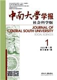 中南大学学报（社会科学版）