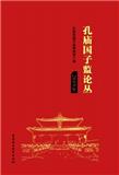 孔庙国子监论丛（集刊）