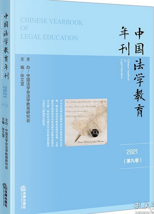 中国法学教育年刊（集刊）