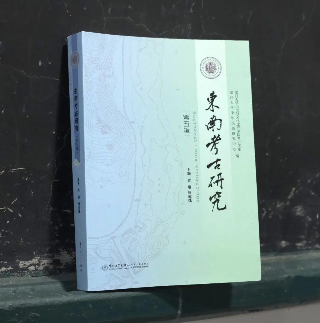 东南考古研究（集刊）