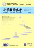 小学教学参考（中旬刊.数学版）（已合并收录至《小学教学参考》）