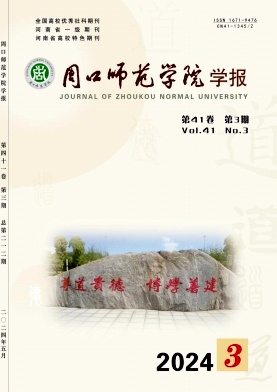 周口师范学院学报（不收版面费审稿费）