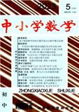 中小学数学&#183;中旬刊（初中版）（不收版面费审稿费）