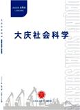 大庆社会科学（不收版面费审稿费）