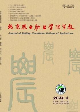 北京农业职业学院学报（原：北京市农业管理干部学院学报）（不收版面费审稿费）