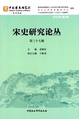 宋史研究论丛（集刊）（不收版面费审稿费）