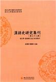 汉语史研究集刊（漢語史研究集刊）（集刊）