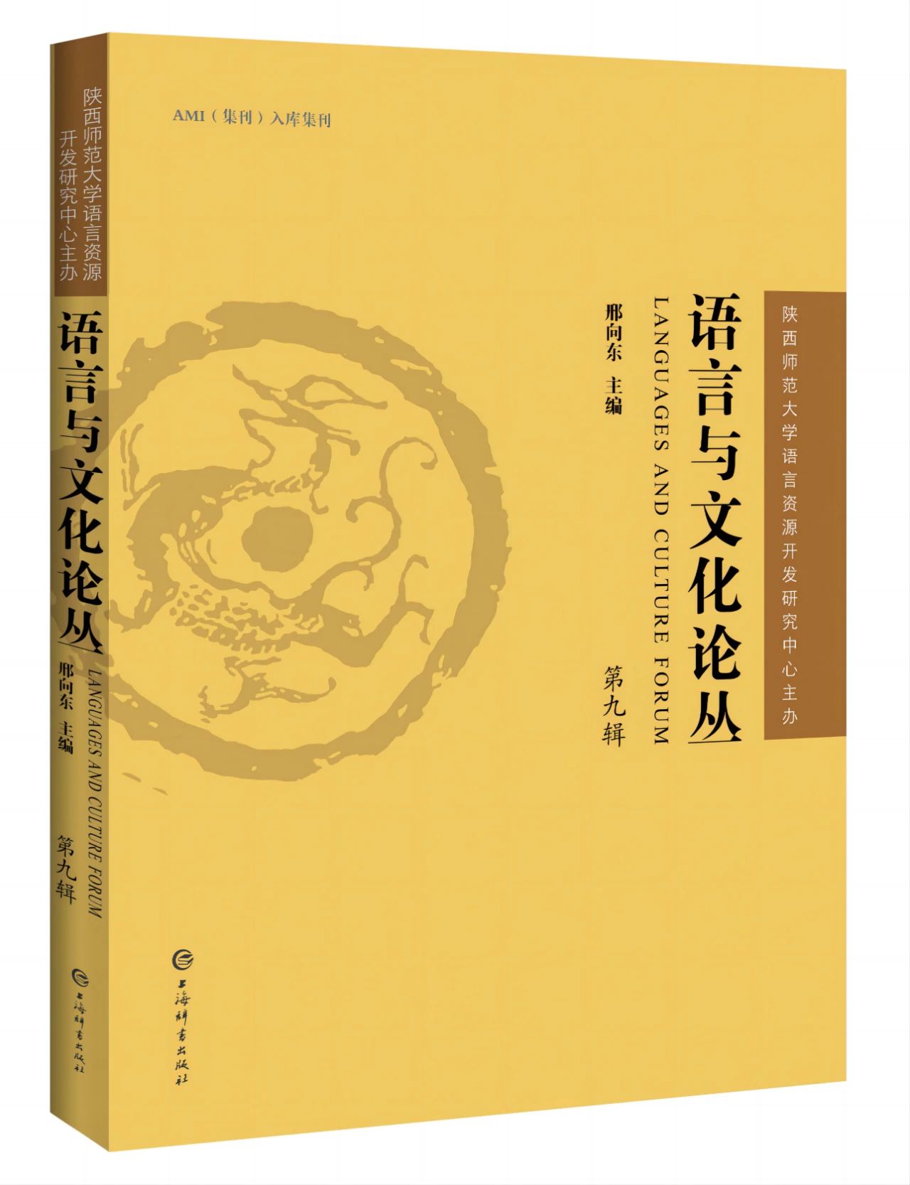 语言与文化论丛（集刊）