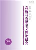 高校马克思主义理论研究