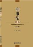 刑事法前沿（集刊）（停刊）