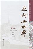 亚洲与世界（集刊）