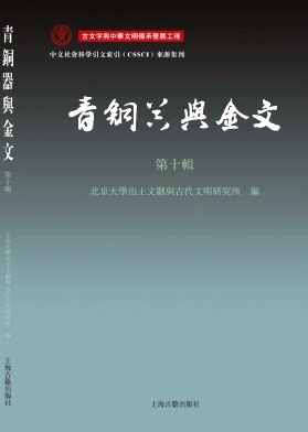 青铜器与金文（集刊）