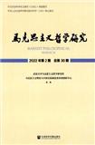 马克思主义哲学研究（集刊）