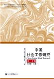 中国社会工作研究（集刊）