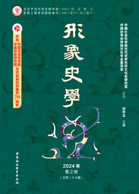 形象史学（集刊）（原：形象史学研究）