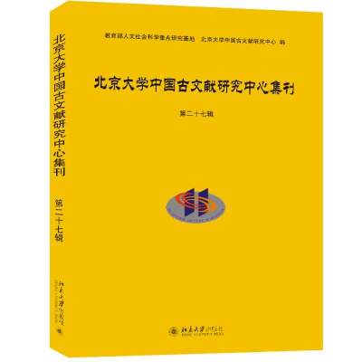 北京大学中国古文献研究中心集刊（集刊）