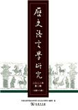 历史语言学研究（集刊）