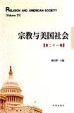 宗教与美国社会（集刊）