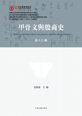 甲骨文与殷商史（甲骨文與殷商史）（集刊）