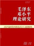 毛泽东邓小平理论研究（不收版面费审稿费）